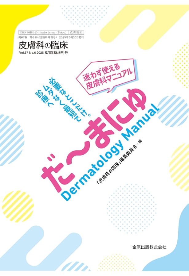 臨床皮膚科 2025年 4月号 増刊号 特集 最近のトピックス2025 | 医学